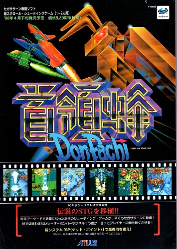 【中古チラシ】セガサターン│首領蜂 DonPachi