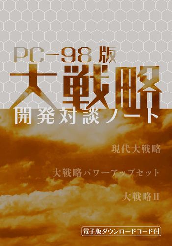 PC-98版 大戦略 開発対談ノート / エレメンツ工房