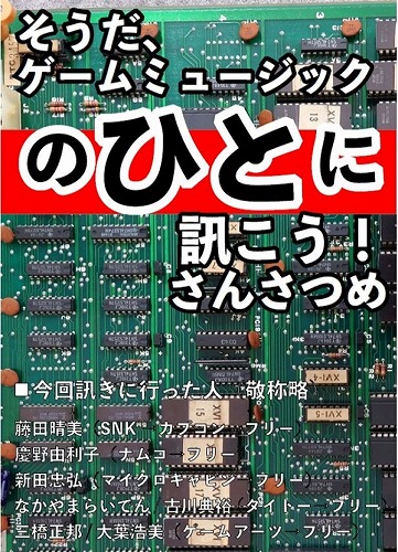 そうだ、ゲームミュージックのひとに訊こう！さんさつめ / スカラベチーム