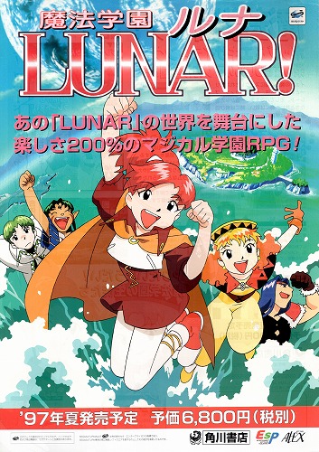 【中古チラシ】セガサターン│魔法学園LUNAR!