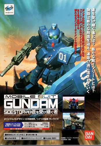 【中古チラシ】セガサターン│ガンダム SIDE STORY II 蒼を受け継ぐ者