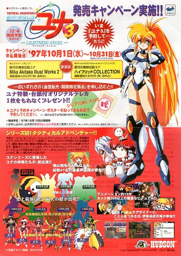 【中古チラシ】セガサターン│銀河お嬢様伝説ユナ3