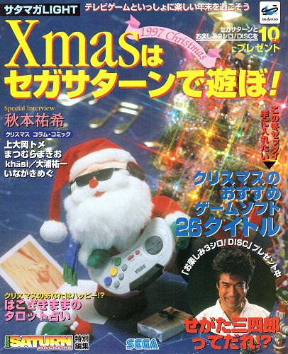 【中古チラシ】セガサターン│サタマガLIGHT Xmasはセガサターンで遊ぼ!