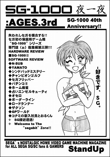 SG-1000夜一夜：AGES.3rd / StandUP