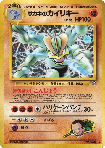 【中古PM】_ポケモンカード サカキのカイリキー LV.50｜旧裏面【管理:PK0413】