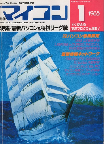 【中古書籍】マイコン 1985年 1月号