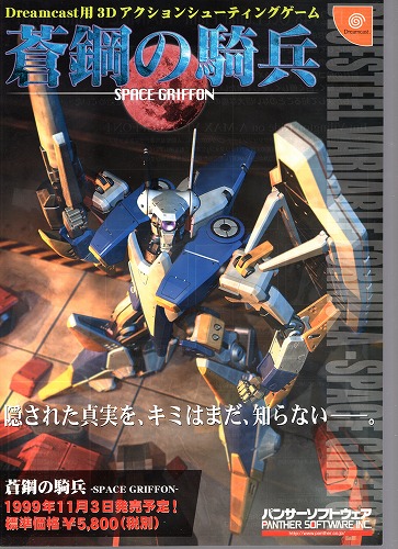 【中古チラシ】ドリームキャスト│蒼銅の騎兵