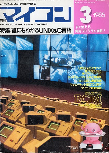 【中古書籍】マイコン 1985年 3月号