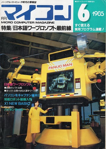 【中古書籍】マイコン 1985年 6月号