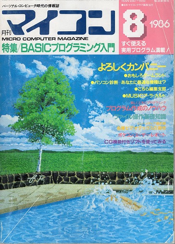 【中古書籍】マイコン 1986年 8月号