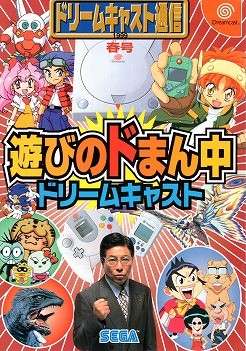 【中古チラシ】ドリームキャスト│ドリームキャスト通信