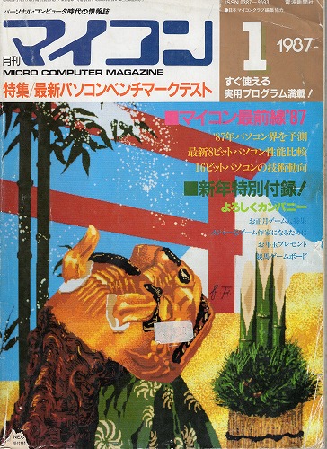 【中古書籍】マイコン 1987年 1月号