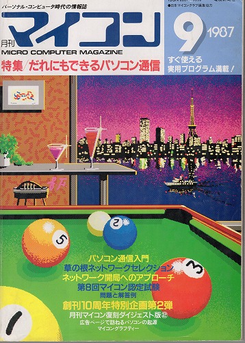 【中古書籍】マイコン 1987年 9月号