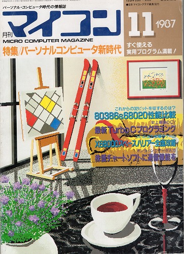 【中古書籍】マイコン 1987年 9月号