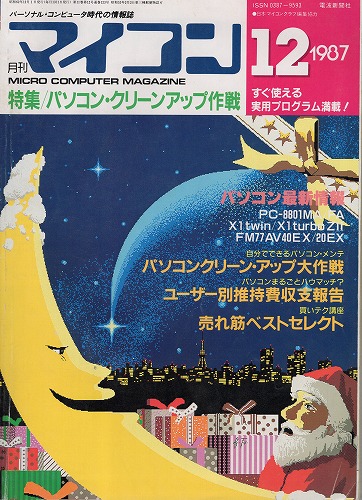 【中古書籍】マイコン 1987年 12月号