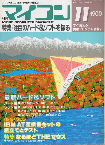 【中古書籍】マイコン 1988年 11月号