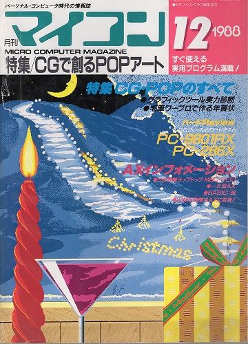 【中古書籍】マイコン 1988年 12月号