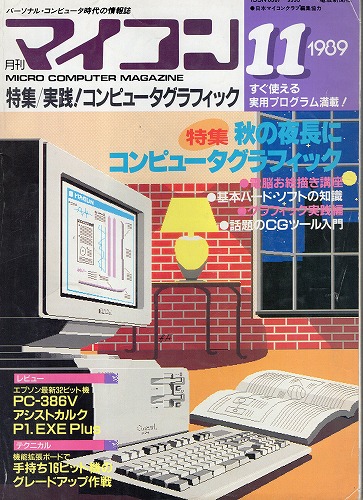 【中古書籍】マイコン 1989年 11月号