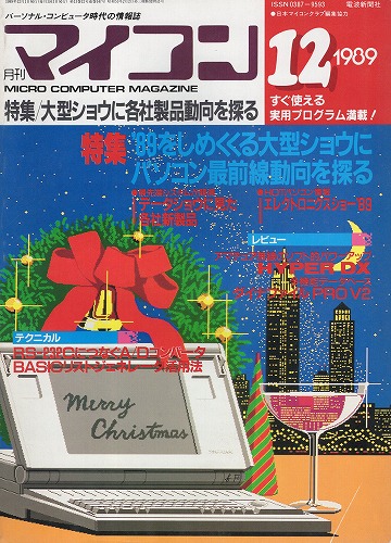 【中古書籍】マイコン 1989年 12月号