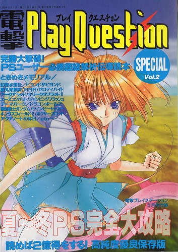 【中古書籍】電撃PlayQuestion Vol.2