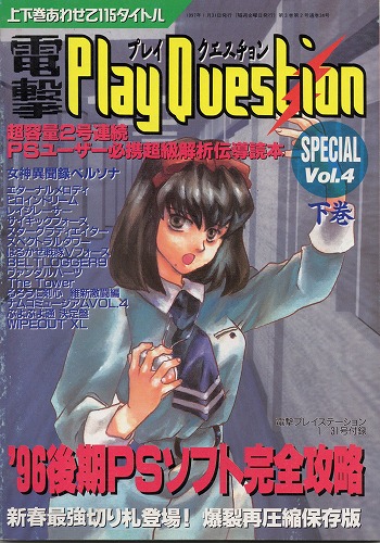 【中古書籍】電撃PlayQuestion Vol.4 下巻