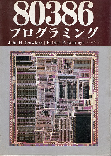 【中古書籍】80386プログラミング