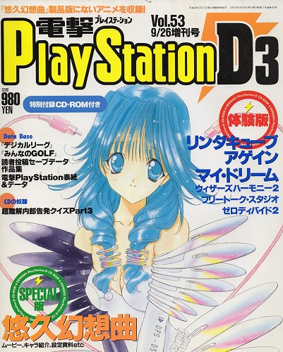 【中古書籍】電撃PlayStation D3 9月26日号 Vol.53