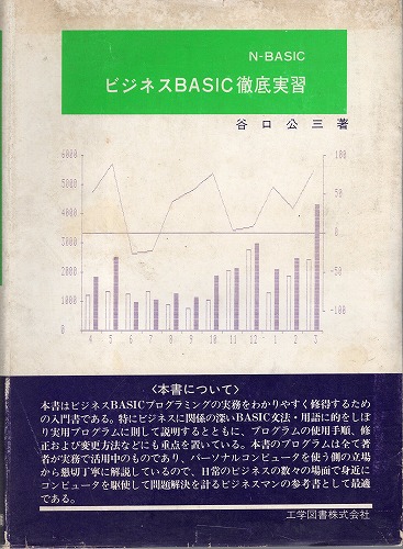 【中古書籍】N-BASIC ビジネスBASIC徹底実習