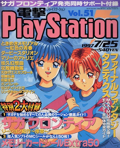 【中古書籍】電撃PlayStation 1997年7月25日号 Vol.51