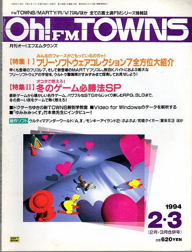 【中古書籍】Oh!FM TOWNS 1994年2・3月号