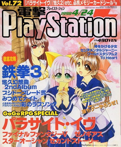 【中古書籍】電撃PlayStation 1998年4月24日号 Vol.72