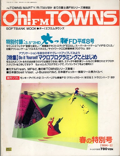 【中古書籍】Oh!FM TOWNS 1994年3月号 春の特別号