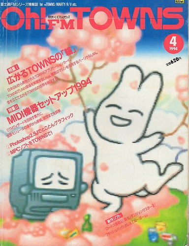 【中古書籍】Oh!FM TOWNS 1994年4月号