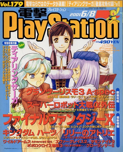 【中古書籍】電撃PlayStation 2001年6月8日号 Vol.179