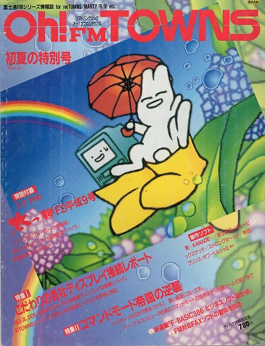 【中古書籍】Oh!FM TOWNS 1994年6月号 初夏の特別号