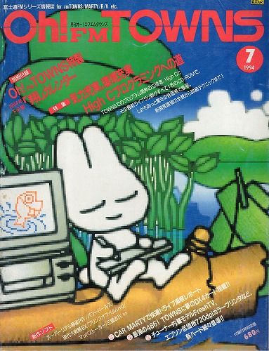 【中古書籍】Oh!FM TOWNS 1994年7月号