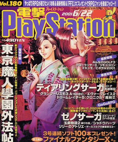 【中古書籍】電撃PlayStation 2001年6月22日号 Vol.180