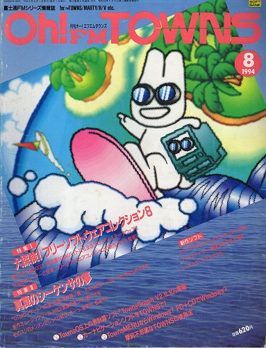 【中古書籍】Oh!FM TOWNS 1994年8月号