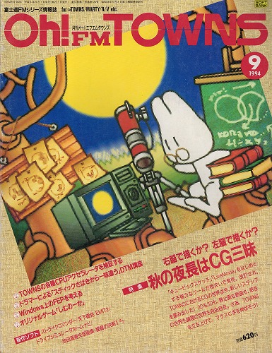 【中古書籍】Oh!FM TOWNS 1994年9月号