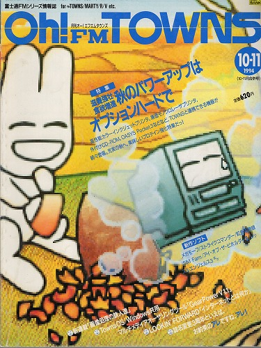 【中古書籍】Oh!FM TOWNS 1994年10・11月号