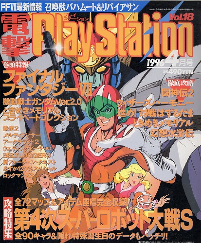 【中古書籍】電撃PlayStation 1996年4月号 Vol.18