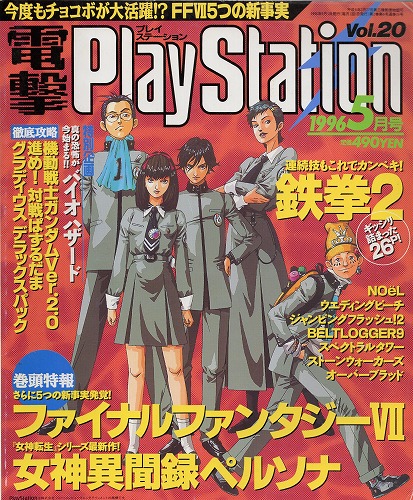 【中古書籍】電撃PlayStation 1996年5月号 Vol.20