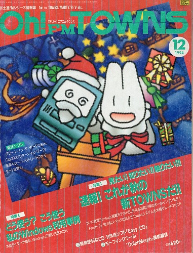 【中古書籍】Oh!FM TOWNS 1994年12月号