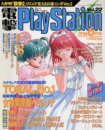 【中古書籍】電撃PlayStation 1996年6月号 Vol.22