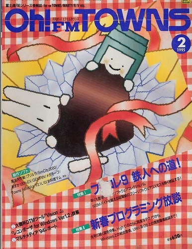 【中古書籍】Oh!FM TOWNS 1995年2月号