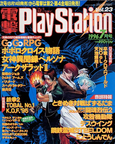 【中古書籍】電撃PlayStation 1996年7月号 Vol.23