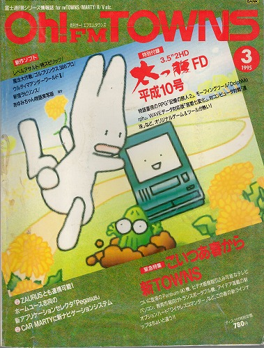 【中古書籍】Oh!FM TOWNS 1995年3月号