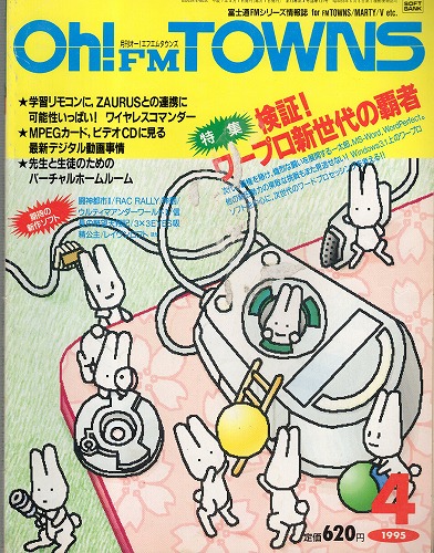 【中古書籍】Oh!FM TOWNS 1995年4月号