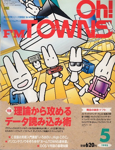 【中古書籍】Oh!FM TOWNS 1995年5月号