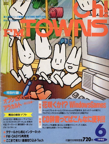 【中古書籍】Oh!FM TOWNS 1995年6月号